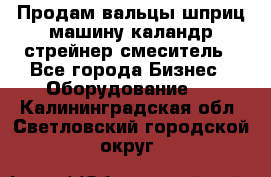 Продам вальцы шприц машину каландр стрейнер смеситель - Все города Бизнес » Оборудование   . Калининградская обл.,Светловский городской округ 